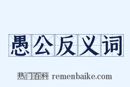 愚公反义词是什么意思的图片